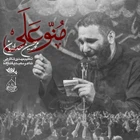 “Münne aleyye.” (Lütufta bulun bana.)