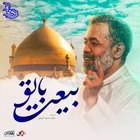 Seninle bi’at