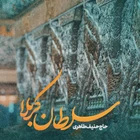 Kerbelâ’nın sultanı