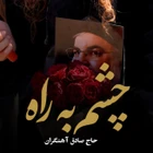 Haj Sadeq Ahangaran