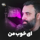 Ey benim güzelim