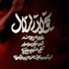 Zilzal’i oku
