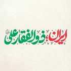 İran Ali’nin Zülfikârıdır